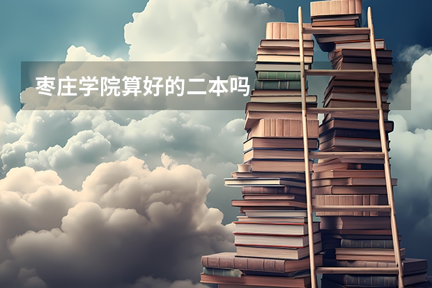 枣庄学院算好的二本吗