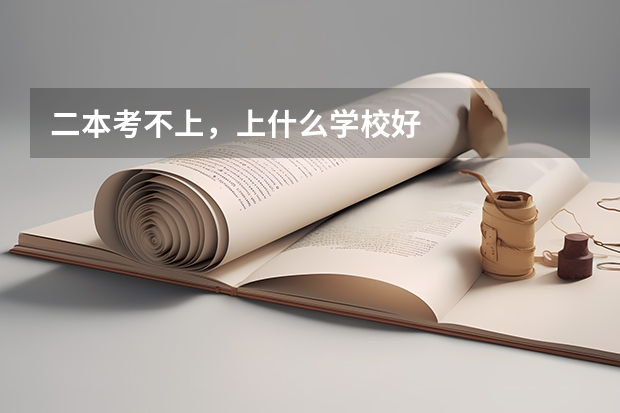 二本考不上，上什么学校好