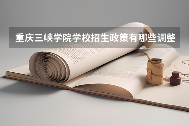 重庆三峡学院学校招生政策有哪些调整变化