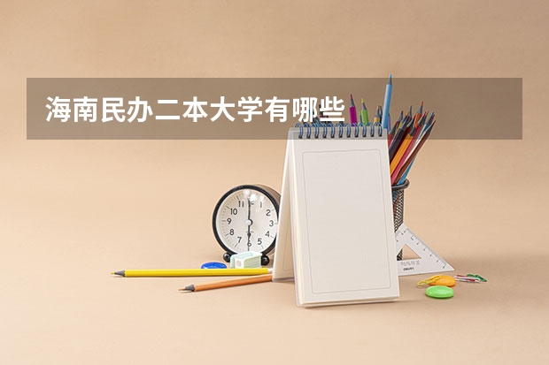 海南民办二本大学有哪些