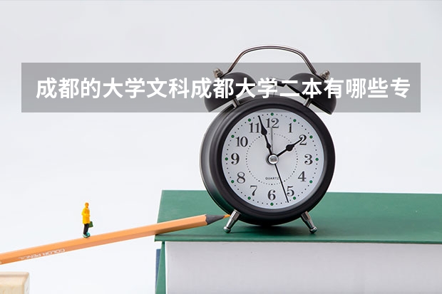 成都的大学文科成都大学二本有哪些专业二本