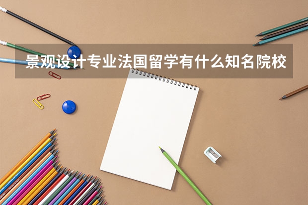 景观设计专业法国留学有什么知名院校推荐