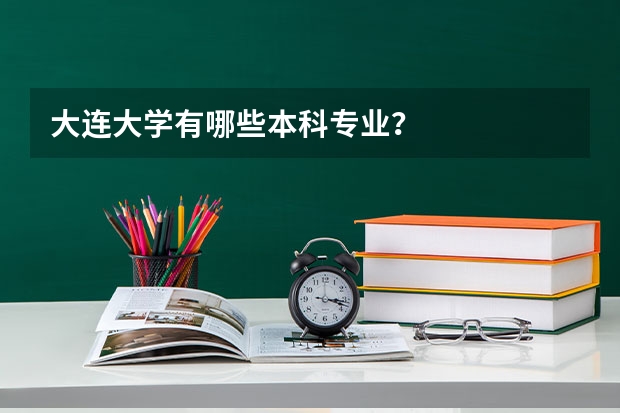 大连大学有哪些本科专业?