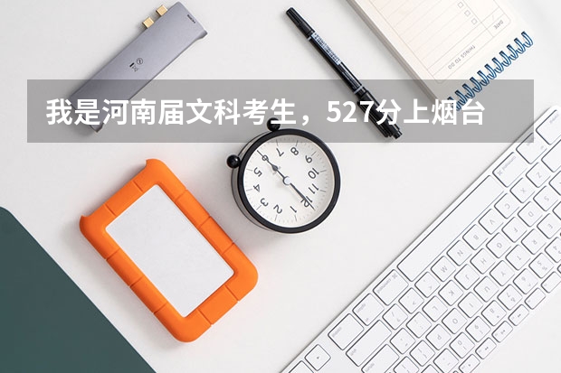 我是河南届文科考生，527分上烟台大学、济南大学或者辽宁工业大学有把握吗？