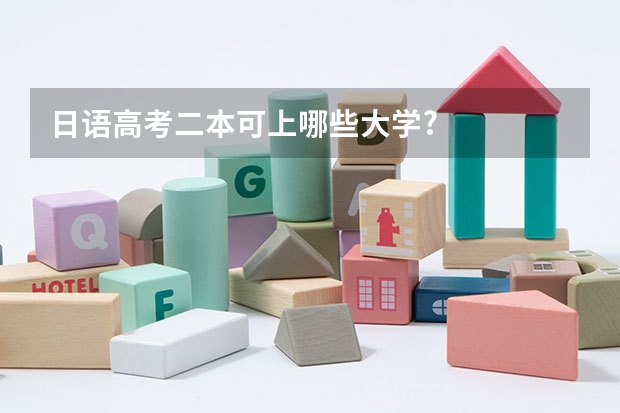 日语高考二本可上哪些大学?