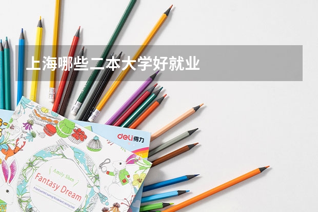 上海哪些二本大学好就业