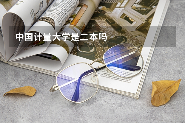 中国计量大学是二本吗