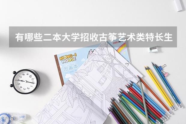 有哪些二本大学招收古筝艺术类特长生