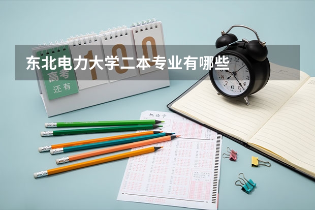 东北电力大学二本专业有哪些
