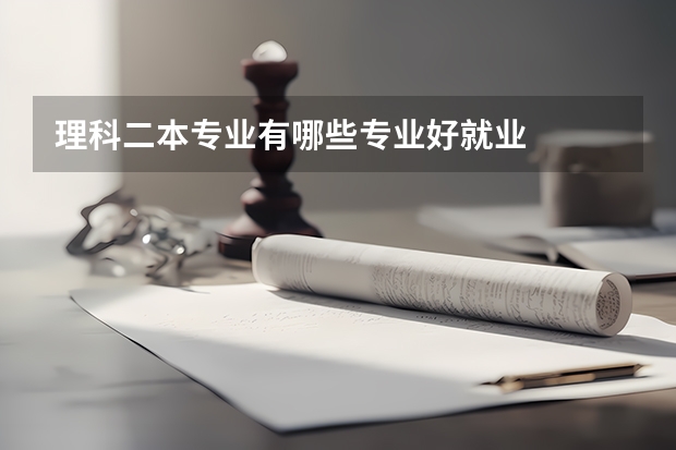 理科二本专业有哪些专业好就业