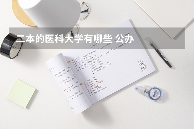 二本的医科大学有哪些 公办