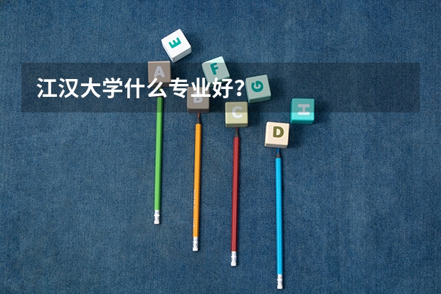 江汉大学什么专业好？