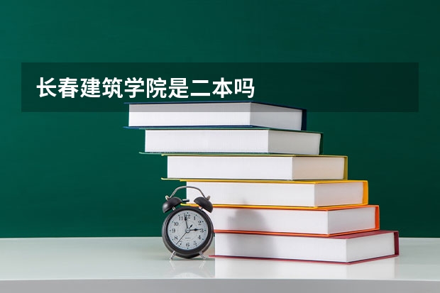 长春建筑学院是二本吗