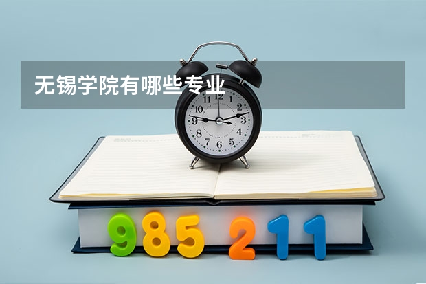 无锡学院有哪些专业