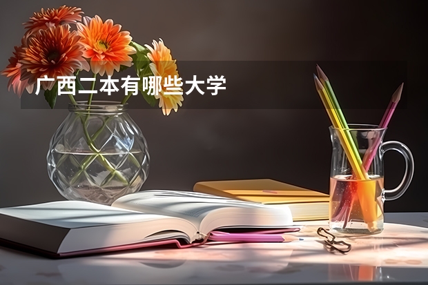 广西二本有哪些大学