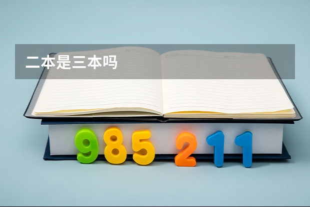 二本是三本吗