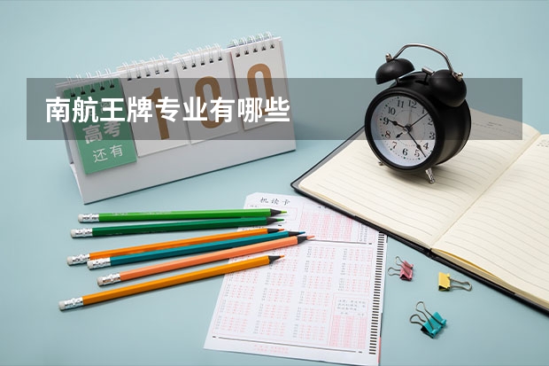 南航王牌专业有哪些