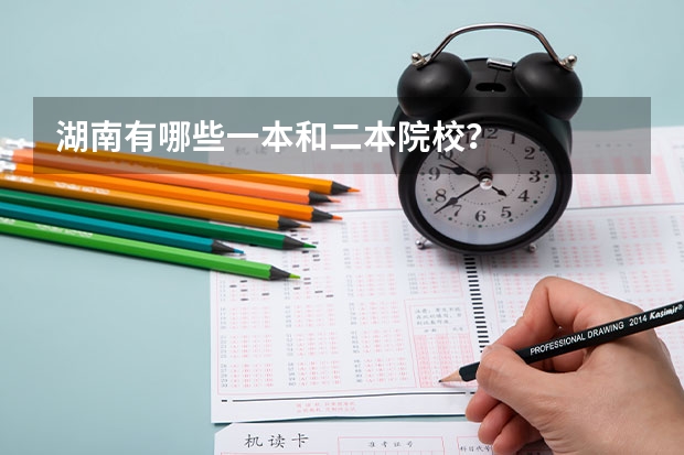 湖南有哪些一本和二本院校？