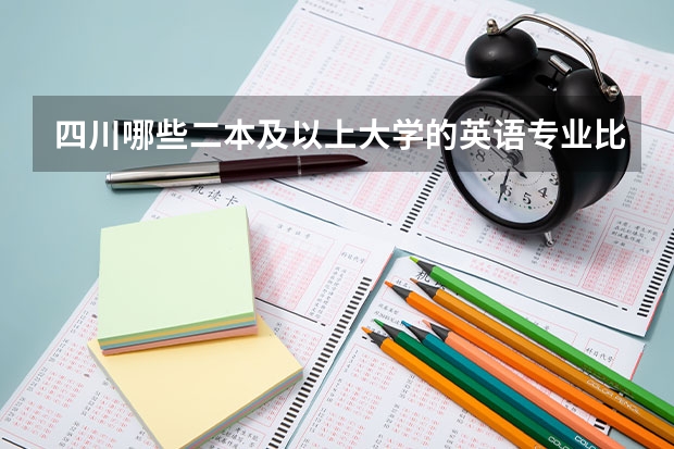 四川哪些二本及以上大学的英语专业比较好啊?