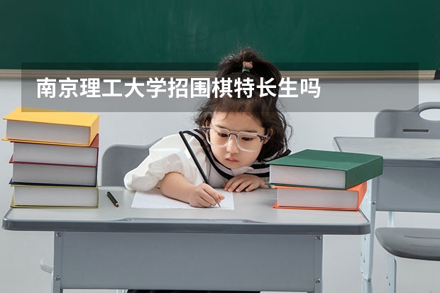南京理工大学招围棋特长生吗