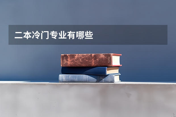 二本冷门专业有哪些