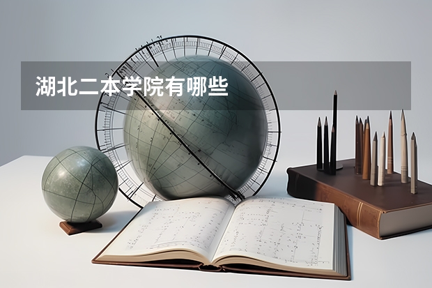 湖北二本学院有哪些