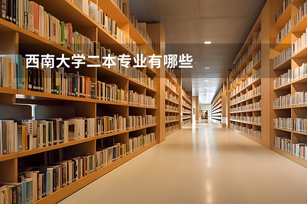 西南大学二本专业有哪些