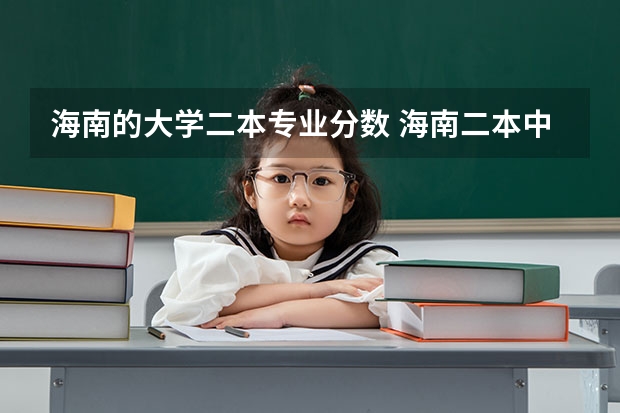海南的大学二本专业分数 海南二本中医药大学录取分数