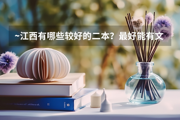 ~江西有哪些较好的二本？最好能有文科生所能选的好专业
