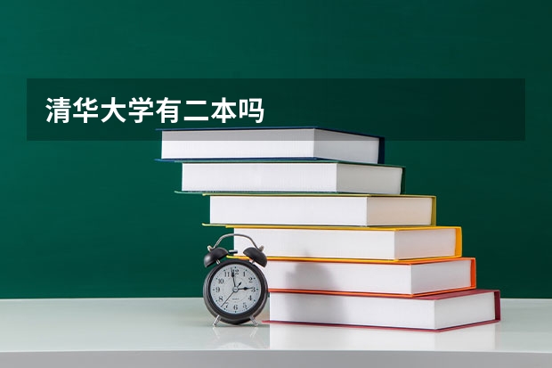 清华大学有二本吗