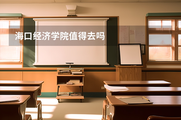 海口经济学院值得去吗