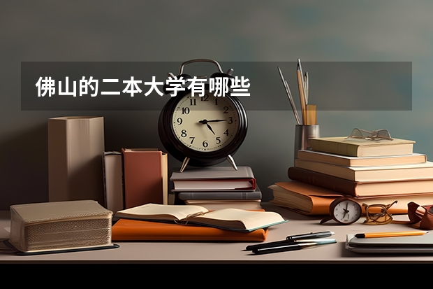 佛山的二本大学有哪些
