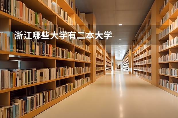 浙江哪些大学有二本大学