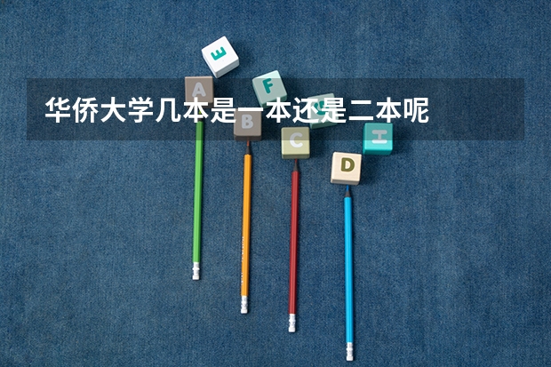 华侨大学几本是一本还是二本呢