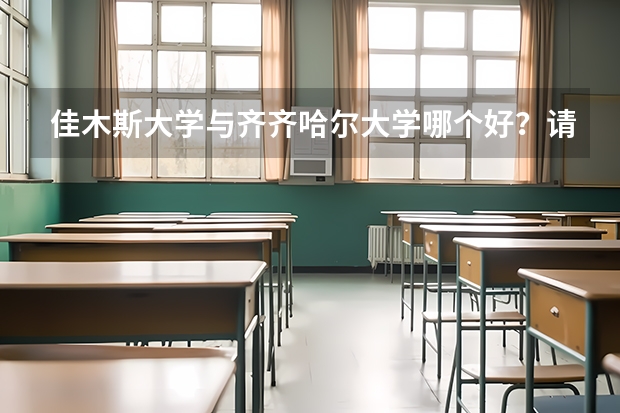 佳木斯大学与齐齐哈尔大学哪个好？请具体分析一下···