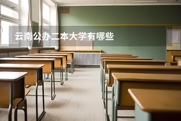 云南公办二本大学有哪些