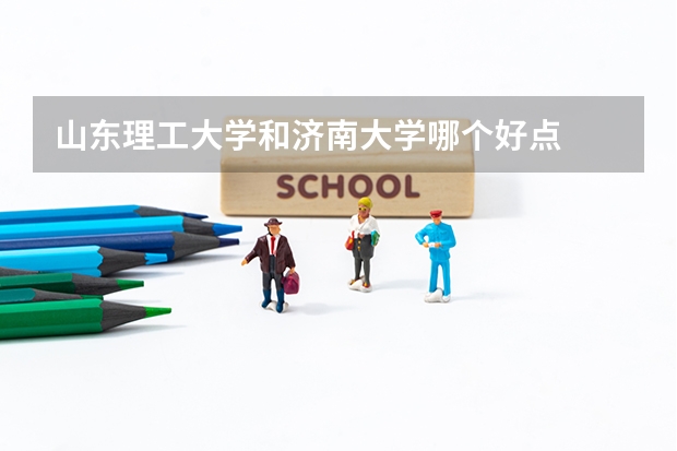 山东理工大学和济南大学哪个好点