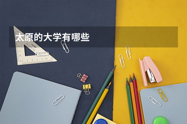 太原的大学有哪些