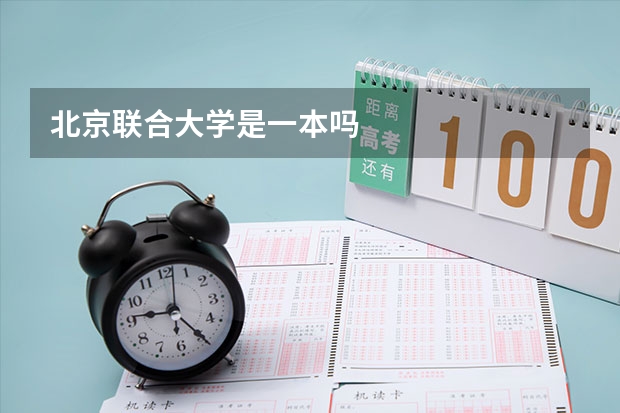 北京联合大学是一本吗