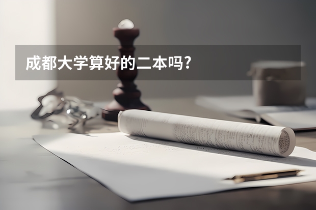 成都大学算好的二本吗?
