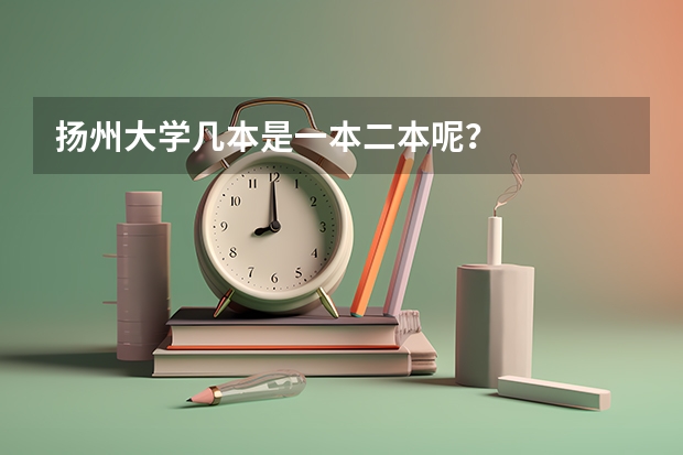 扬州大学几本是一本二本呢？