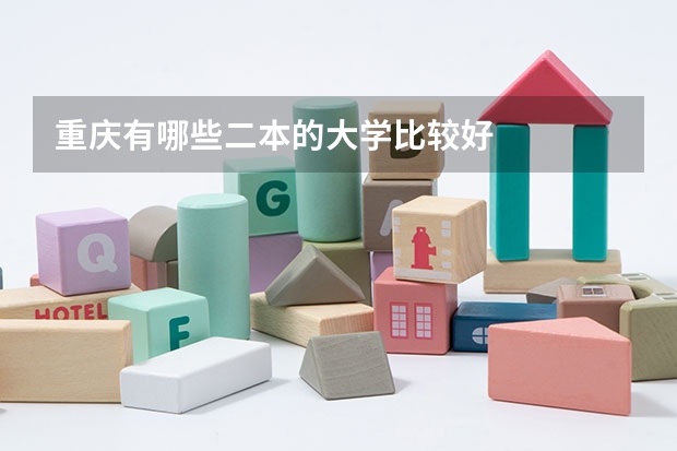 重庆有哪些二本的大学比较好
