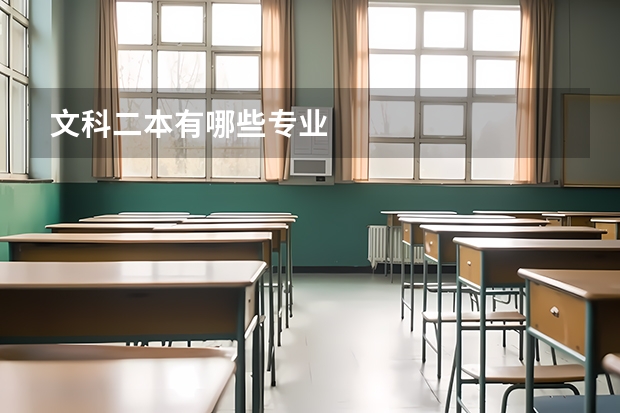 文科二本有哪些专业