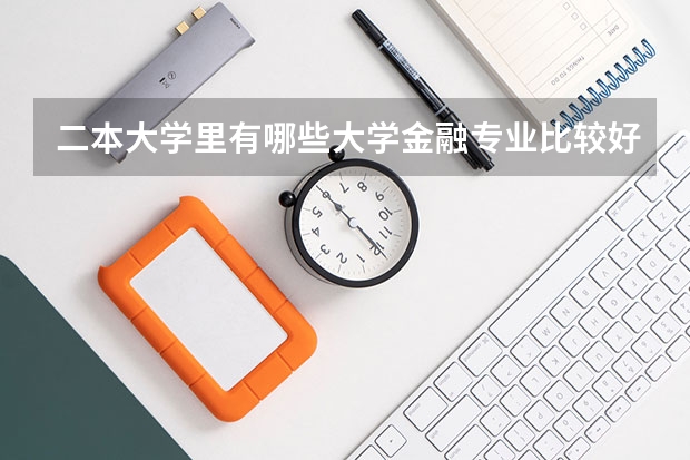 二本大学里有哪些大学金融专业比较好