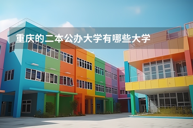 重庆的二本公办大学有哪些大学