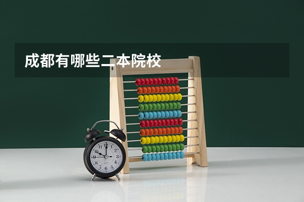 成都有哪些二本院校