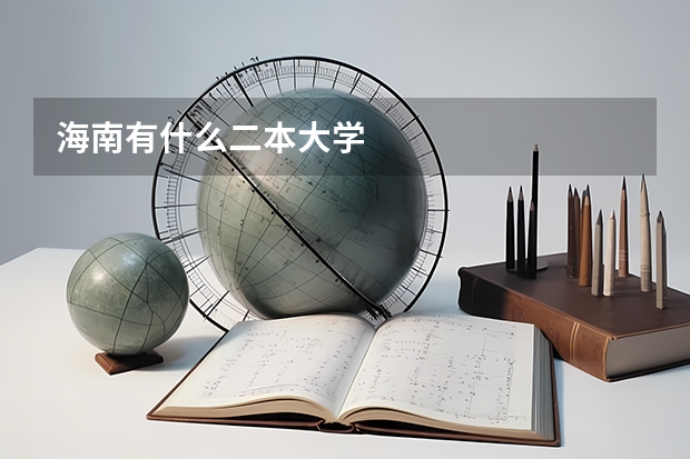 海南有什么二本大学