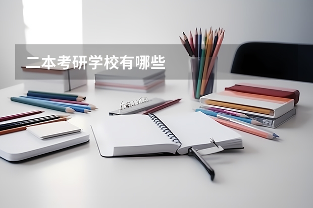 二本考研学校有哪些