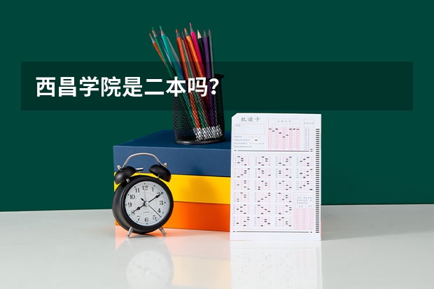西昌学院是二本吗?