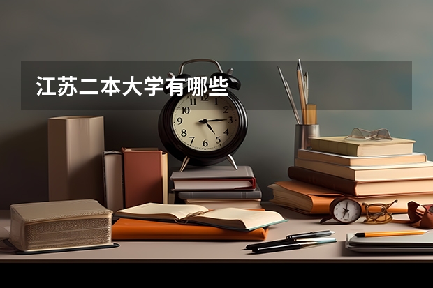 江苏二本大学有哪些